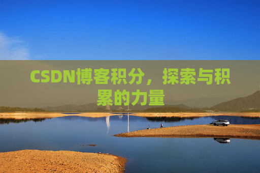 CSDN博客积分，探索与积累的力量